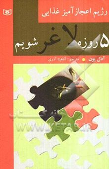 کتاب 5 روزه لاغر شویم نوشته آدل پون