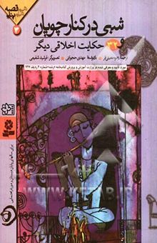 کتاب شبی در کنار چوپان و 32 حکایت اخلاقی دیگر
