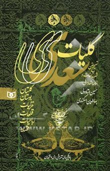 کتاب کلیات سعدی شامل: گلستان، بوستان، غزلیات، قطعات، رباعیات، قصاید