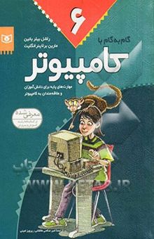 کتاب گام به گام با کامپیوتر: مهارت‌های پایه برای دانش‌آموزان ابتدایی و راهنمایی نوشته ریچل‌بیلر بانین، مارین برلاینرانگلیت