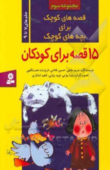 کتاب قصه‌های کوچک برای بچه‌های کوچک (جلدهای 9 تا 7)
