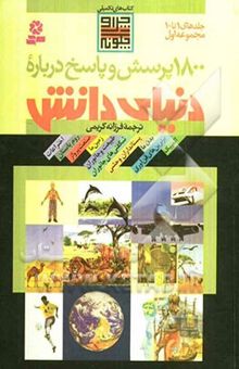 کتاب 1800 پرسش و پاسخ درباره دنیای دانش: مجموعه اول (جلدهای 1 تا 10)
