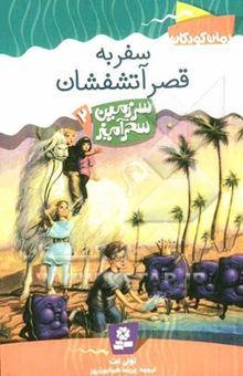 کتاب سفر به قصر آتشفشان (سرزمین سحرآمیز 2) نوشته تونی ابت
