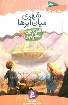 کتاب شهری میان ابرها/سرزمین سحرآمیز4