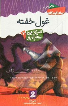 کتاب غول خفته/سرزمین سحرآمیز6