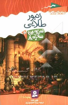 کتاب زنبور طلایی/سرزمین سحرآمیز8