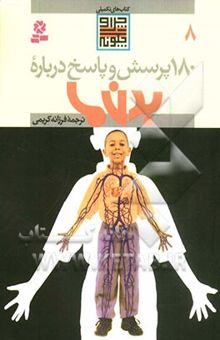 کتاب 180 پرسش و پاسخ درباره بدن ما