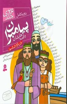 کتاب پیامبران و قصه‌هایشان: دوره کامل 26 جلدی