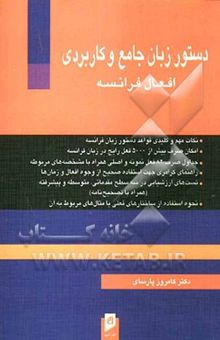کتاب دستور زبان جامع و کاربردی افعال فرانسه