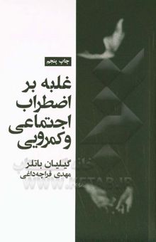 کتاب غلبه بر اضطراب اجتماعی و کمرویی: راهنمای خودیار با استفاده از روشهای رفتار درمانی‌شناختی