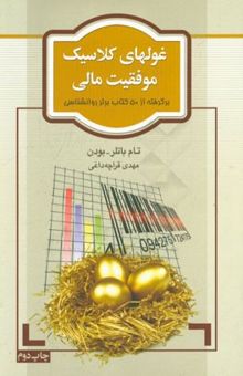 کتاب غولهای کلاسیک موفقیت مالی: برگرفته از 50 کتاب برتر روانشناسی