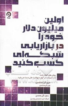 کتاب اولین میلیون دلار خود را در بازاریابی شبکه‌ای کسب کنید نوشته مری کریستنسن، وین کریستنسن