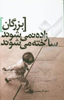 کتاب بزرگان زاده نمی‌شوند، ساخته می‌شوند
