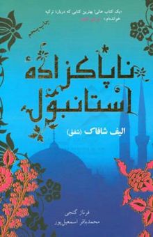 کتاب ناپاکزاده استانبول