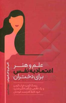 کتاب علم و هنر اعتماد به نفس برای دختران‬: ریسک کردن، گند زدن و یک ناقص شگفت‌انگیز شدن، خود کاملا قدرتمند خودتان