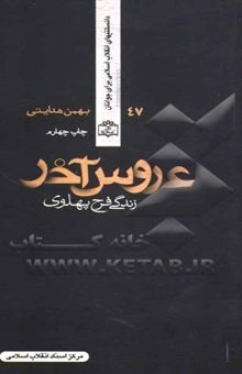 کتاب عروس آخر (زندگی فرح پهلوی)