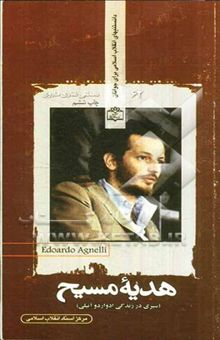 کتاب هدیه‌ی مسیح (سیری در زندگی ادواردو آنیلی)
