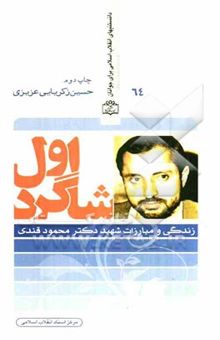 کتاب کتاب شهید محمد منتظری به روایت اسناد ساواک
