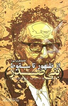 کتاب بنی‌صدر از ظهور تا سقوط