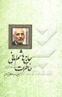 کتاب خاطرات حاج هاشم امانی