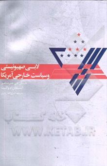 کتاب لابی صهیونیستی و سیاست خارجی آمریکا