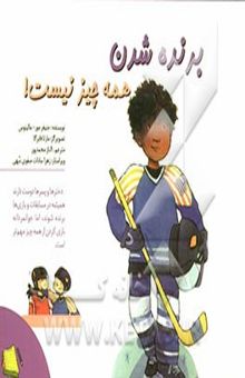 کتاب برنده شدن همه چیز نیست!