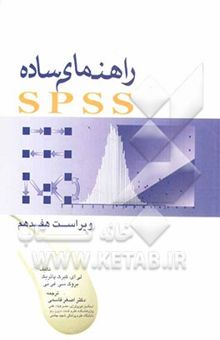 کتاب راهنمای ساده SPSS