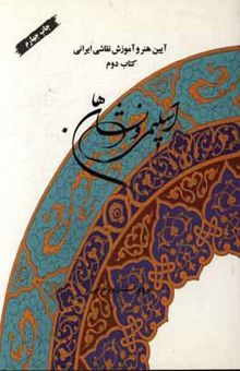 کتاب اسلیمی و نشان‌ها: قالی، کاشی، تذهیب /کتاب دوم 