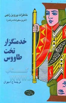 کتاب خدمتگزار تخت طاووس