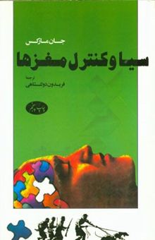 کتاب سیا و کنترل مغزها (در جستجوی کاندیدای منچوری)