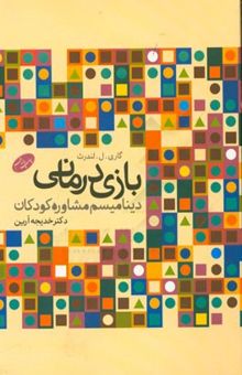 کتاب بازی‌درمانی (دینامیسم مشاوره با کودکان)
