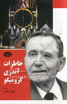 کتاب خاطرات آندره گرومیکو