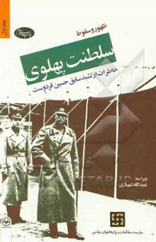 کتاب ظهور و سقوط سلطنت پهلوی(2جلدی): خاطرات ارتشبد سابق حسین فردوست