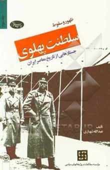 کتاب ظهور و سقوط سلطنت پهلوی جلد دوم: جستارهایی از تاریخ معاصر ایران
