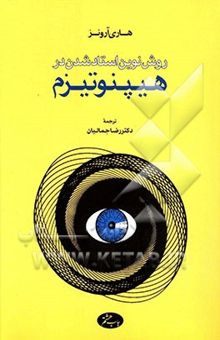 کتاب روش نوین استاد شدن در هیپنوتیزم