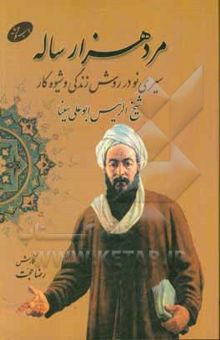 کتاب مردهزار ساله: سیری نو در روش زندگی و شیوه کار شیخ‌الرئیس ابو علی سینا