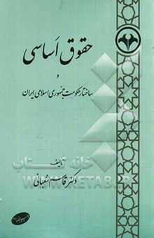 کتاب حقوق اساسی و ساختار حکومت جمهوری اسلامی ایران