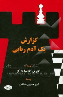 کتاب گزارش یک آدم‌ربایی