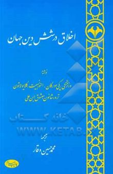 کتاب اخلاق در شش دین جهان