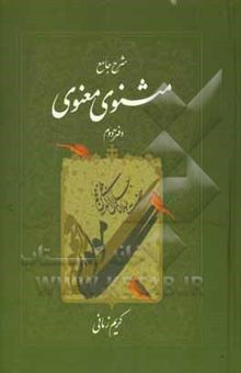 کتاب شرح جامع مثنوی معنوی