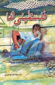 کتاب فلسطینی‌ها