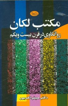 کتاب مکتب لکان: روانکاوی در قرن بیست و یکم