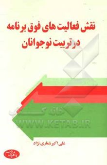 کتاب نقش فعالیت‌های فوق برنامه در تربیت نوجوانان