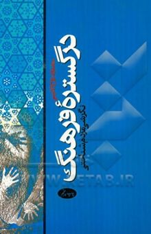 کتاب در گستره فرهنگ: نگرشی مردم‌شناختی