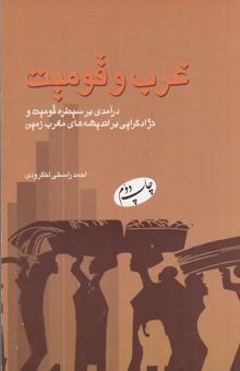 کتاب غرب و قومیت: درآمدی بر سیطره قومیت و نژادگرایی بر اندیشه‌های مغرب زمین