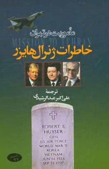 کتاب ماموریت در تهران: خاطرات ژنرال هایزر نوشته رابرت هایزر