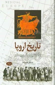 کتاب تاریخ اروپا: از آغاز تا پایان قرن بیستم نوشته عباسقلی غفاری‌فرد