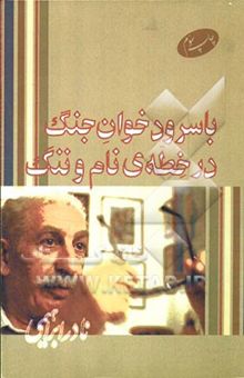کتاب با سرودخوان جنگ در خطهی نام و ننگ