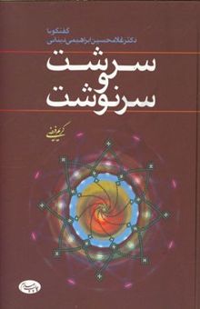 کتاب سرشت و سرنوشت: گفتگو با دکتر غلامحسین ابراهیمی دینانی