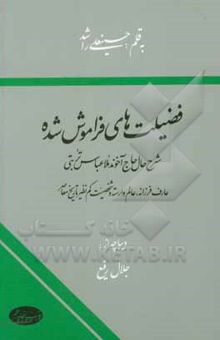 کتاب فضیلت‌های فراموش شده: شرح حال حاج آخوند ملاعباس تربتی عارف فرزانه عالم وارسته و شخصیت کم‌نظیر تاریخ معاصر